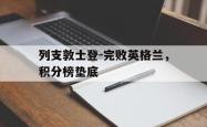 列支敦士登-完败英格兰，积分榜垫底的简单介绍