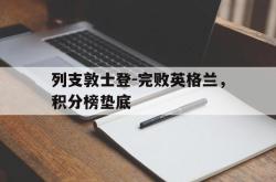 列支敦士登-完败英格兰，积分榜垫底的简单介绍