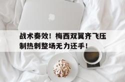 战术奏效！梅西双翼齐飞压制热刺整场无力还手！