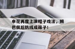 申花再度上演帽子戏法，姆巴佩后防线成筛子！c罗俱乐部50个帽子戏法