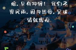 足球联赛激战如火如荼，胜负难料