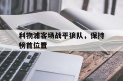 利物浦客场战平狼队，保持榜首位置