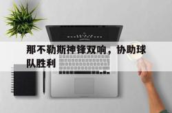 那不勒斯神锋双响，协助球队胜利