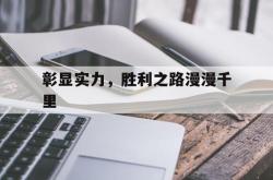 包含彰显实力，胜利之路漫漫千里的词条