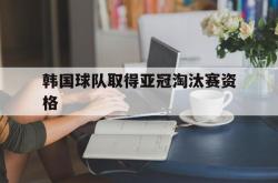 韩国球队取得亚冠淘汰赛资格