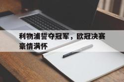 利物浦誓夺冠军，欧冠决赛豪情满怀的简单介绍