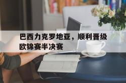 包含巴西力克罗地亚，顺利晋级欧锦赛半决赛的词条