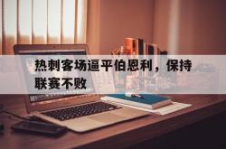 热刺客场逼平伯恩利，保持联赛不败