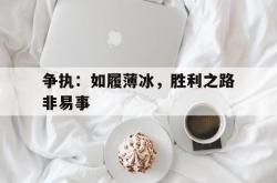 争执：如履薄冰，胜利之路非易事