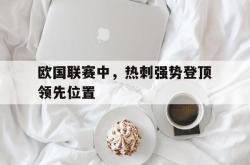 欧国联赛中，热刺强势登顶领先位置的简单介绍