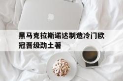 黑马克拉斯诺达制造冷门欧冠晋级劲土著的简单介绍