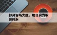 都灵客场大胜，展现实力取得胜利的简单介绍