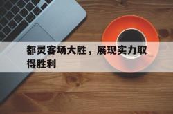 都灵客场大胜，展现实力取得胜利的简单介绍