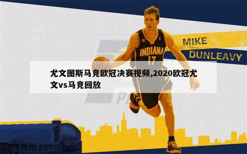尤文惜败对手，最终止步欧冠半决赛
