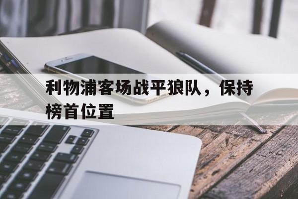 利物浦客场战平狼队，保持榜首位置
