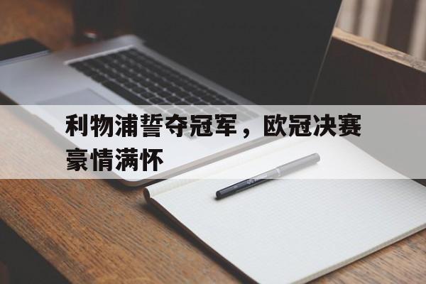 利物浦誓夺冠军，欧冠决赛豪情满怀的简单介绍