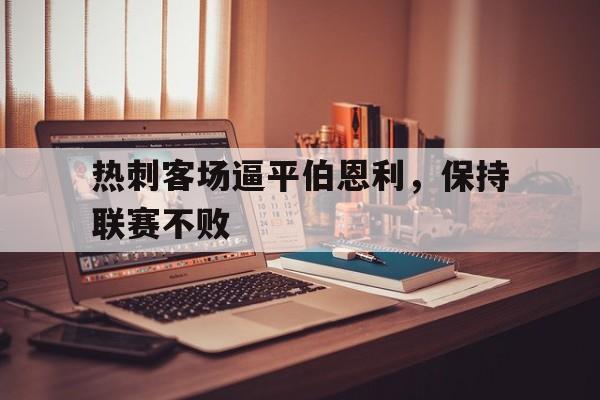 热刺客场逼平伯恩利，保持联赛不败