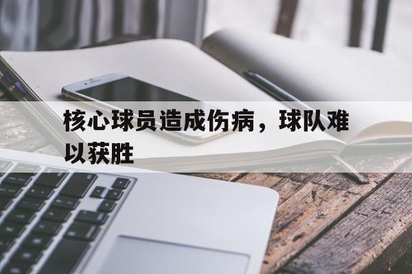核心球员造成伤病，球队难以获胜