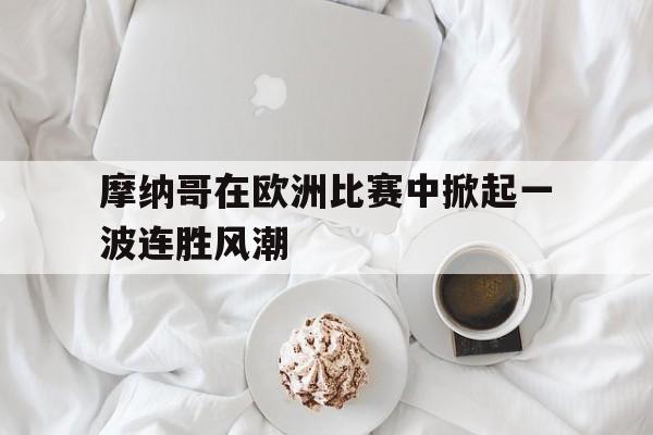 摩纳哥在欧洲比赛中掀起一波连胜风潮的简单介绍