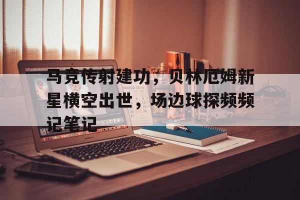 马竞传射建功，贝林厄姆新星横空出世，场边球探频频记笔记
