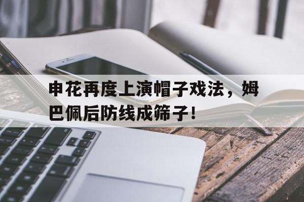 申花再度上演帽子戏法，姆巴佩后防线成筛子！c罗俱乐部50个帽子戏法