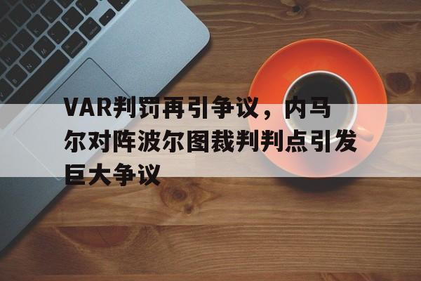 VAR判罚再引争议，内马尔对阵波尔图裁判判点引发巨大争议